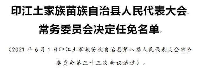 贵州三地公布最新人事包括任免4名副县长