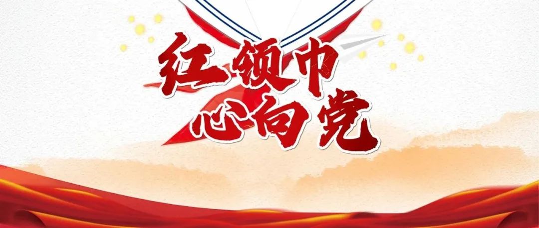 "鲜艳的红领巾飘扬在前胸!