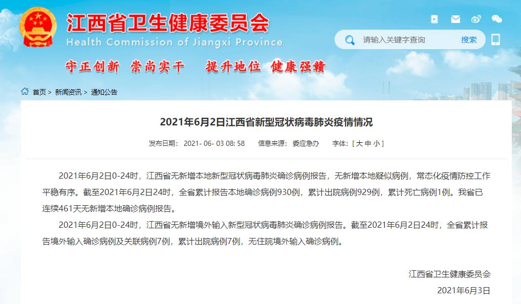 21年6月2日江西省 南昌市新型冠状病毒肺炎疫情情况