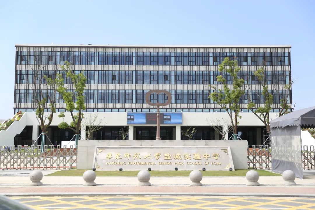 華東師範大學鹽城實驗中學招生啦