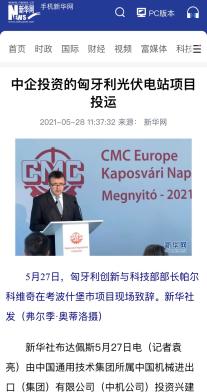投入运营！小通投资建成匈牙利最大的光伏电站，引发中匈媒体纷纷报道~