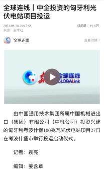 投入运营！小通投资建成匈牙利最大的光伏电站，引发中匈媒体纷纷报道~