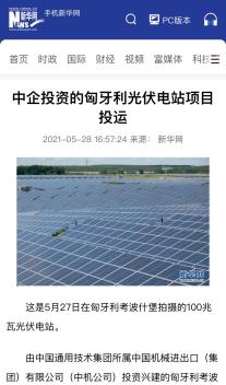 投入运营！小通投资建成匈牙利最大的光伏电站，引发中匈媒体纷纷报道~