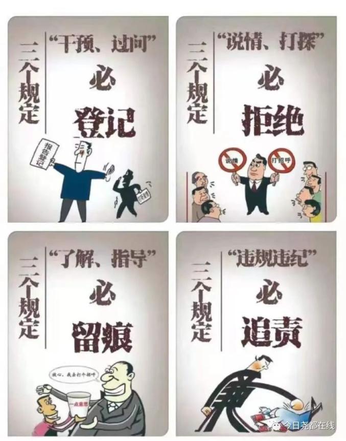 政法队伍教育整顿专题党员干部防止干预三个规定图解二