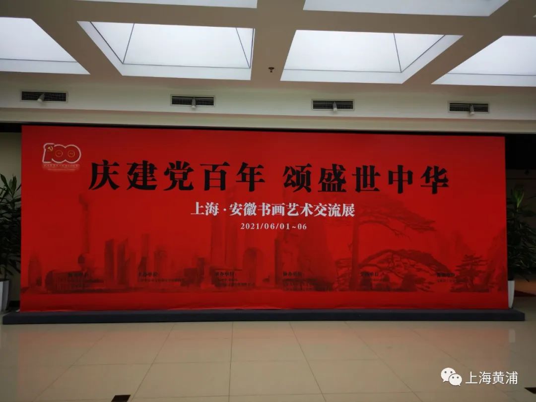 互惠两地人民沪皖两地举办庆祝建党百年书画展