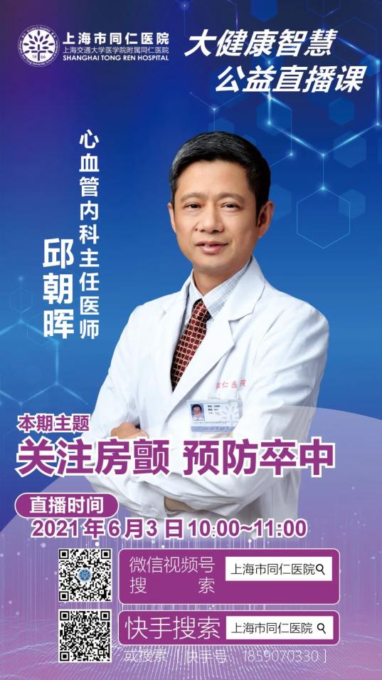 本次直播的"主角"是上海市同仁医院心血管内科主任医师邱朝晖,主题是