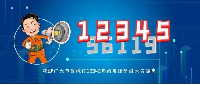 6月2日起,我市火灾隐患举报投诉电话96119将整体并入12345热线