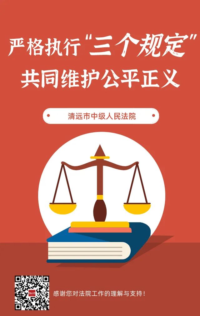 严格执行三个规定共同维护公平正义