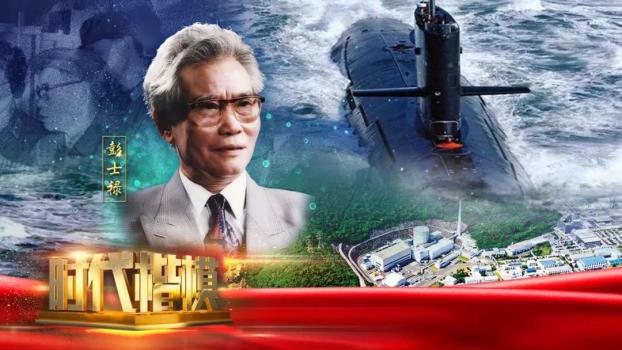 中宣部追授彭士禄时代楷模称号