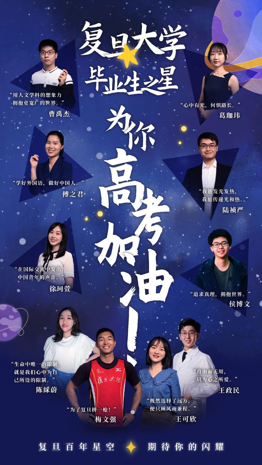 2021高考加油10位復旦大學畢業生之星為你鼓勁