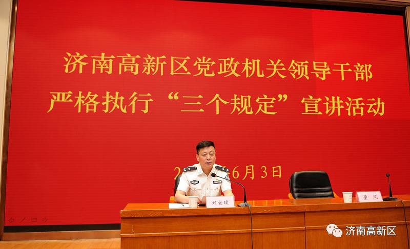 宣讲报告中,刘宜璞从"三个规定"的主要内容,重大意