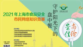 “2021年上海市食品安全市民网络知识竞赛”