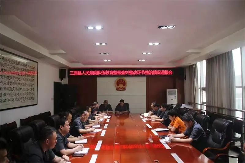 刘荣参加三原县法院队伍教育整顿查纠整改环节整治情况通报暨公开承诺