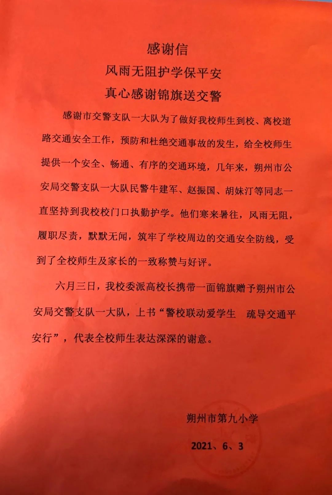 我为群众办实事—— 交警暖心护学 学校送锦旗致谢