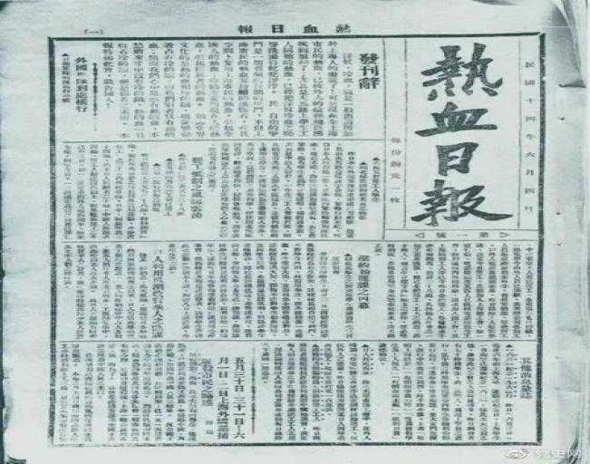 1925年6月4日,为加强五卅运动中的反帝宣传,中共中央创办《热血日报》