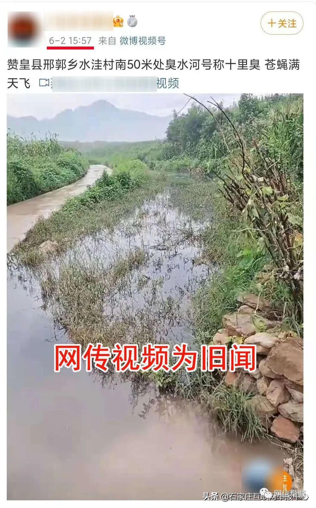 辟谣网传赞皇县水洼村一河道臭味浓烈苍蝇漫天飞不实系旧闻新传