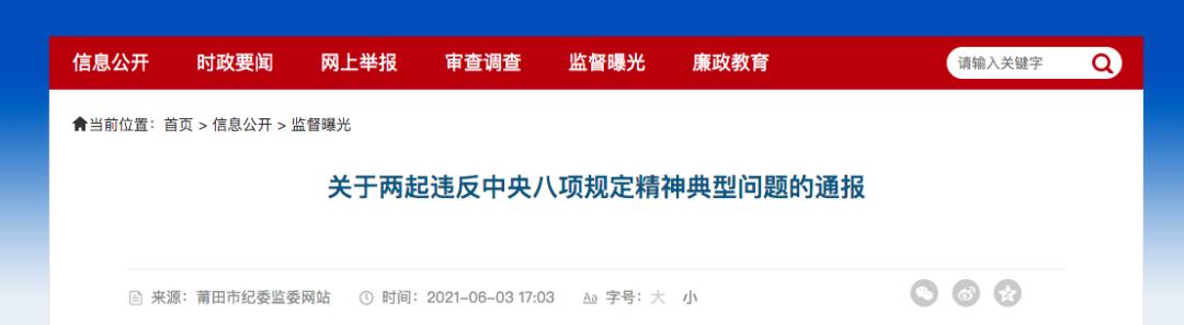 莆田两名干部被通报