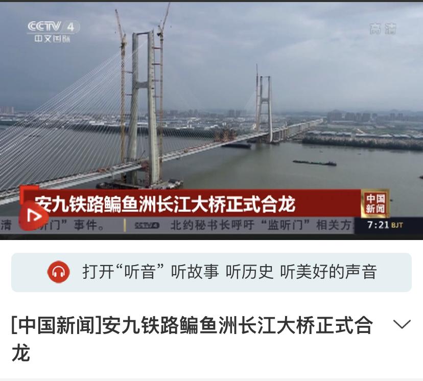 【媒体聚焦】亮相《新闻联播》,看鳊鱼洲长江大桥刷屏各大媒体