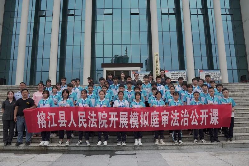 榕江法院: "模拟庭审法治公开课",法治教育"零距离"