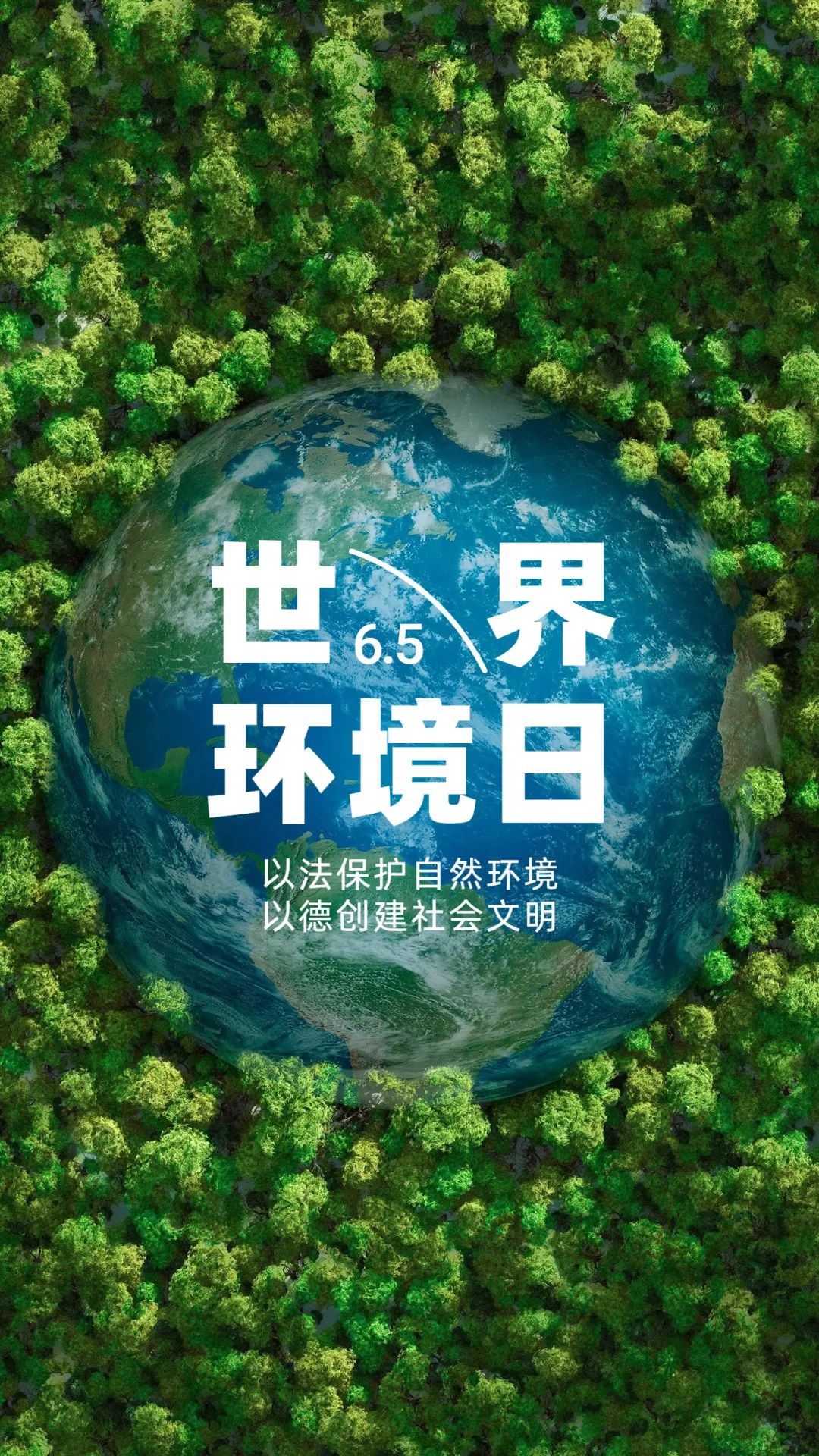 6·5世界环境日