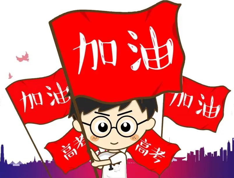 高考倒计时2天全力以赴go