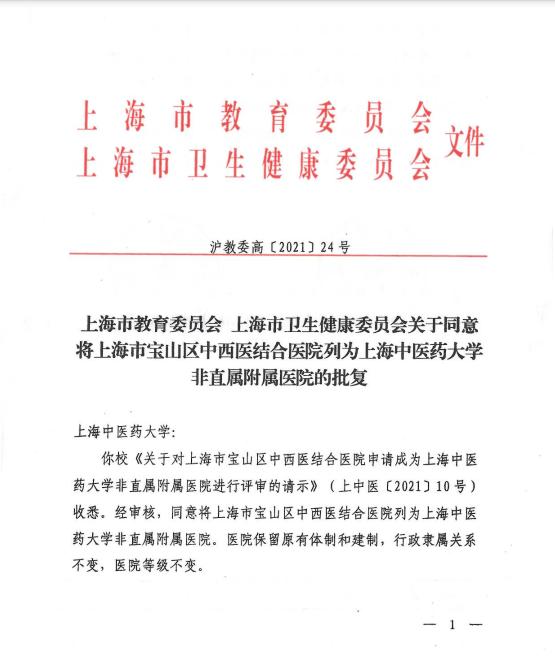 喜报宝山区中西医结合医院正式成为上海中医药大学附属医院