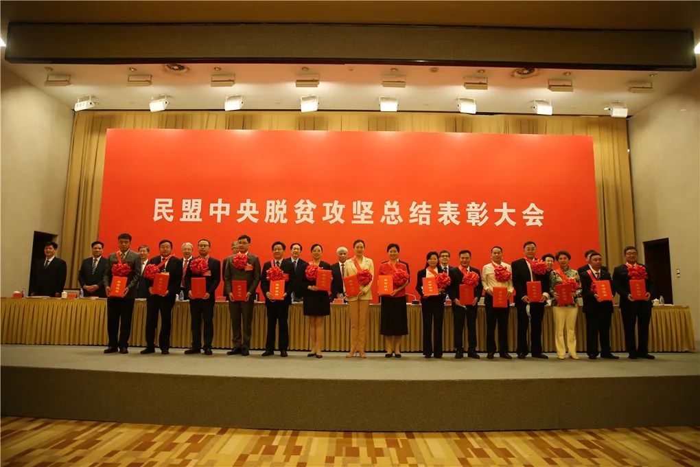 民盟中央举行脱贫攻坚总结表彰大会上海多个集体和个人获表彰
