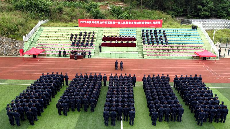 第一期人民警察警衔首授培训警体汇报演练在贵州省司法警官学校举行