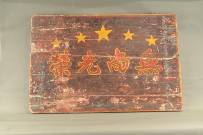 【党史学习教育】"无尚光荣"牌匾