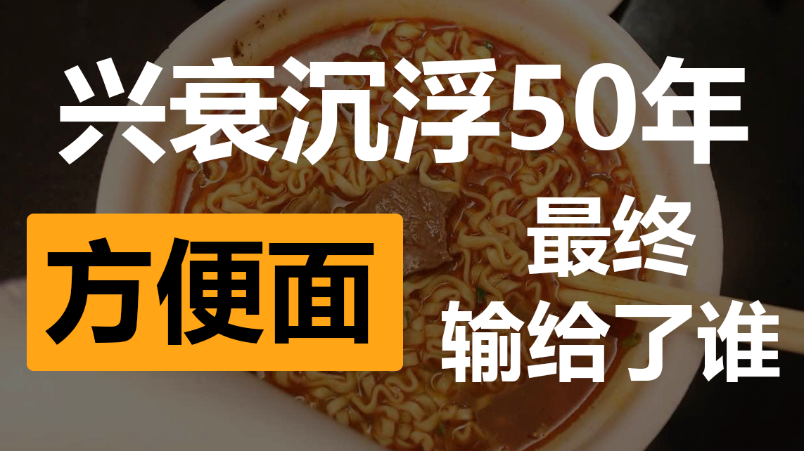 统一大战康师傅，今麦郎弯道超车，国产方便面的江湖50年