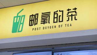 中国邮政跨界卖奶茶，“养生”标签能否避开行业内卷风暴？
