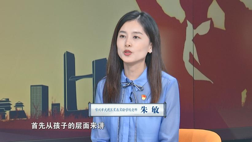 朱敏老师(常州市武进区星辰实验学校政教副主任):希望通过这个环节