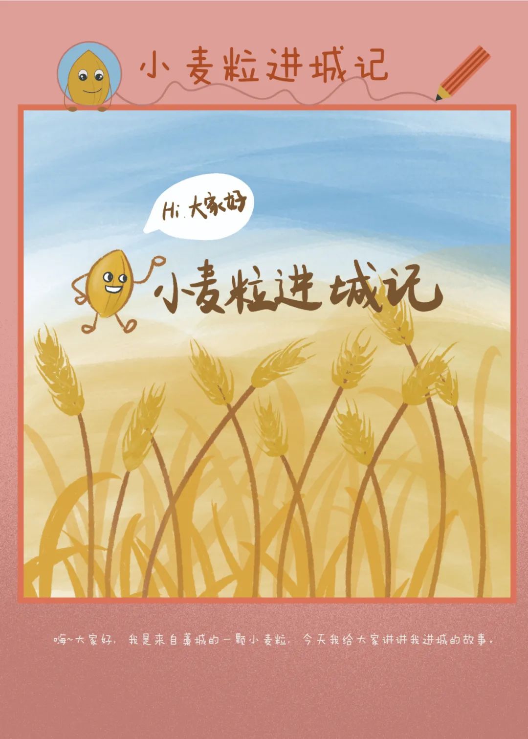 原创手绘 芒种时节 来看看小麦粒进城的故事