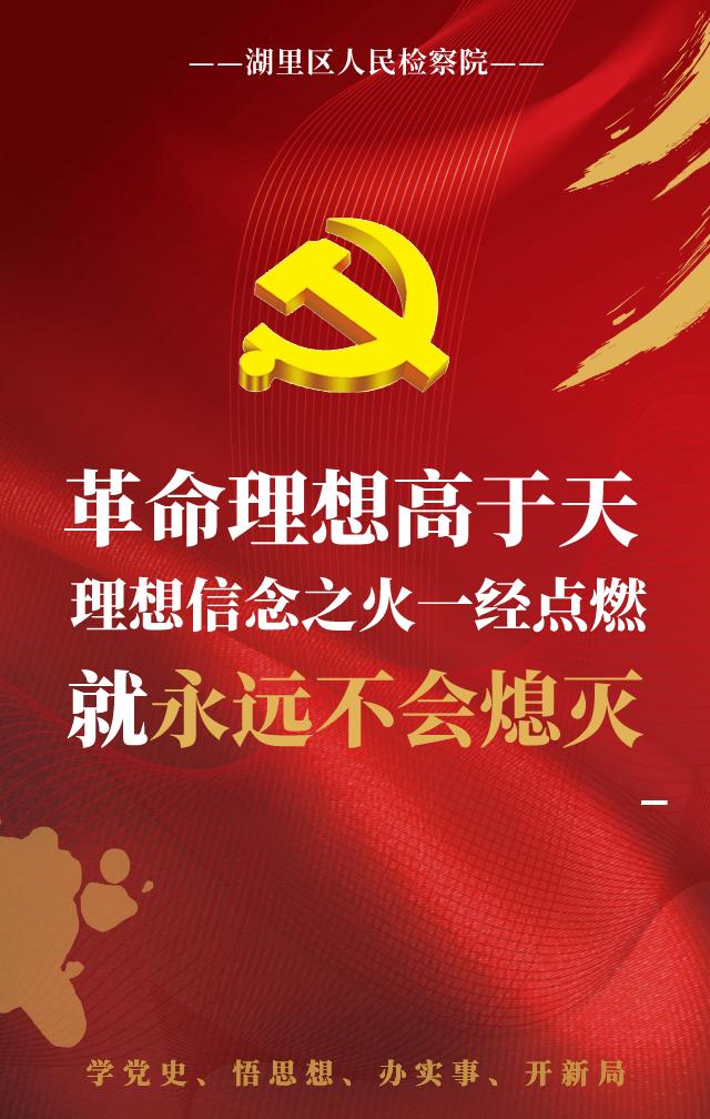 党史学习教育听检察官说党史中那些振奋人心的句子