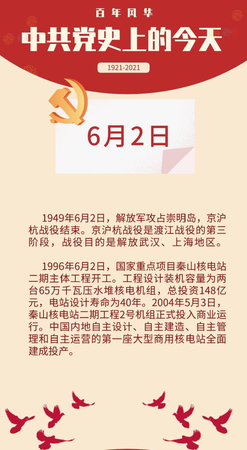 我们一起学四史中共党史上的今天6月2日