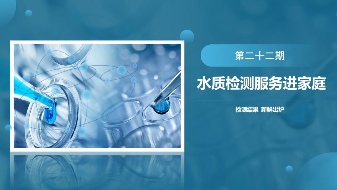 第二十二期水质检测服务进家庭检测结果公布