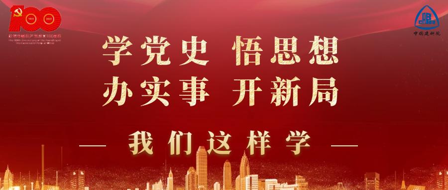 我们这样学 中技集团党委:做好"加减乘除,扎实开展党史学习教育