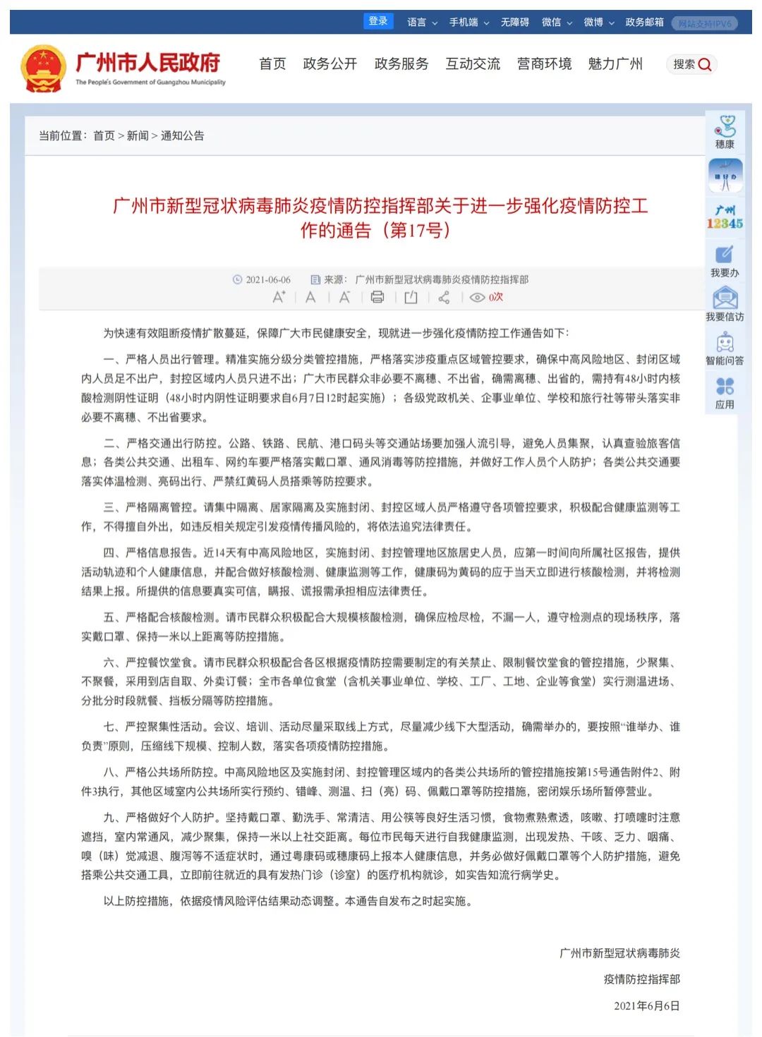 新闻发布会 6月7日12时起 离穗出省需48小时内核酸证明