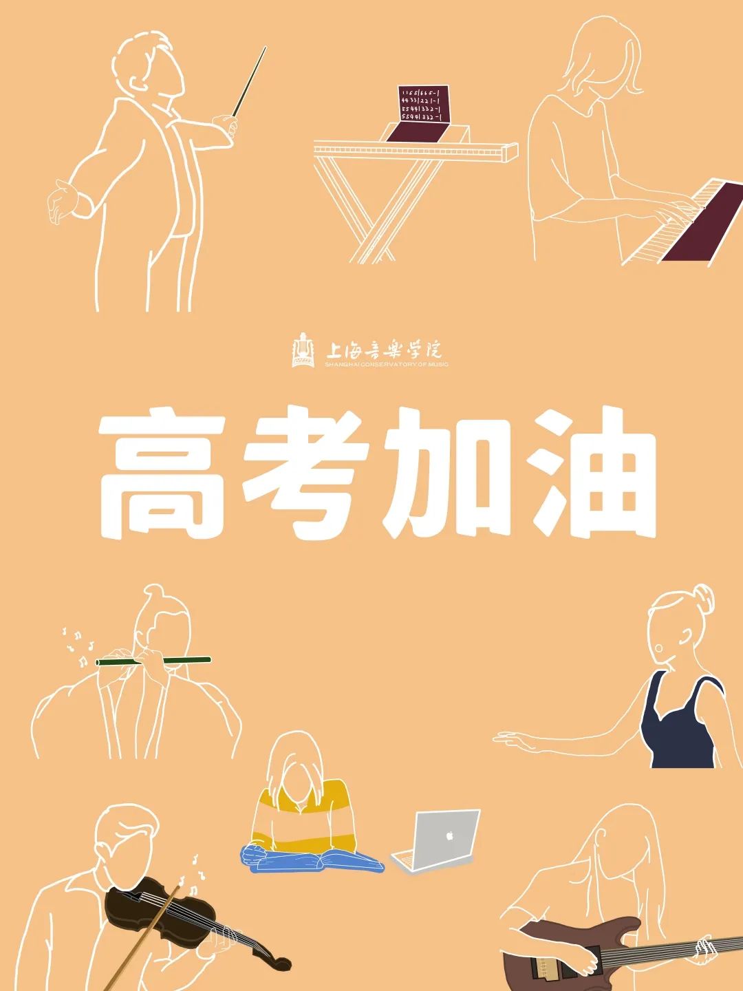 上音专属花式加油等你不见不散