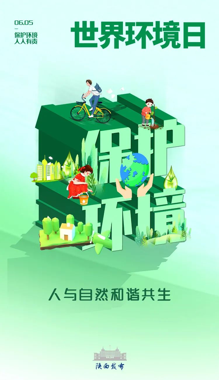6.5世界环境日 | 人与自然和谐共生