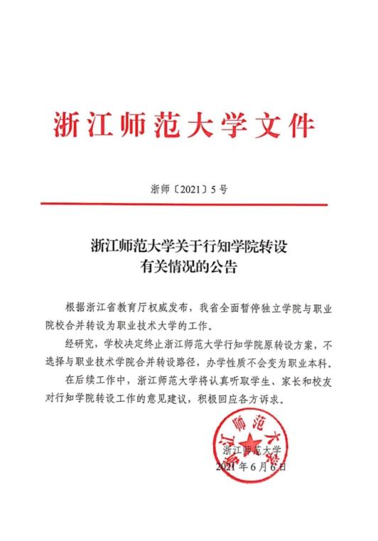 浙江师范大学关于行知学院转设有关情况的公告