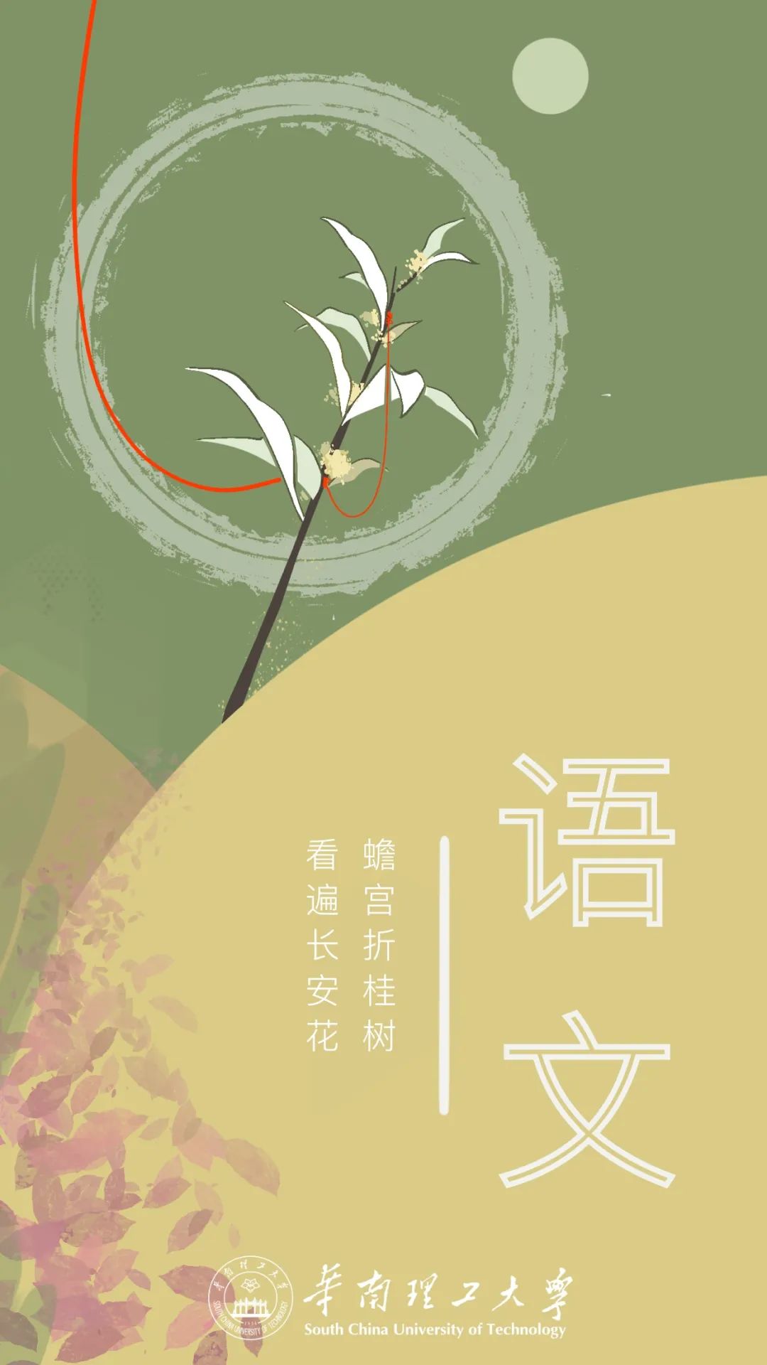 高!考!必!胜!华南理工专属壁纸为你加油助力!
