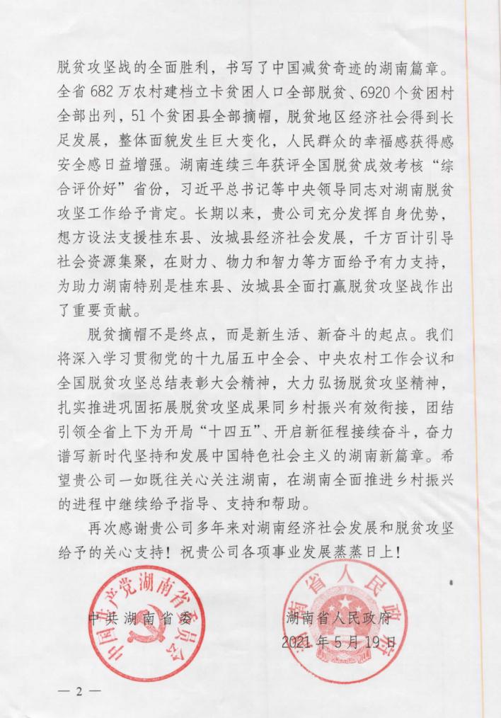 湖南省委省政府發來了一封感謝信