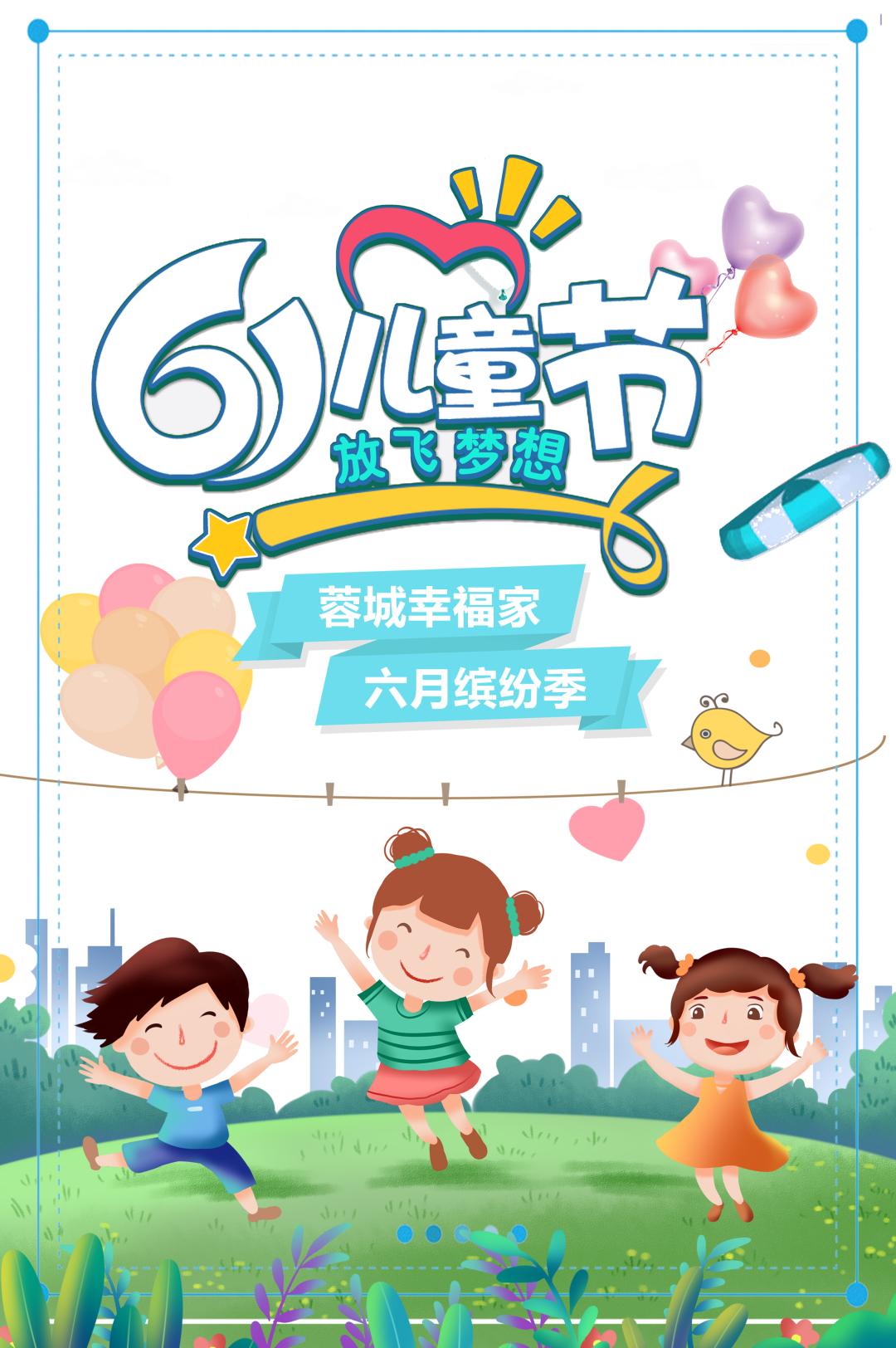蓉城幸福家六月缤纷季丨儿童节挑战有礼你不来试试吗