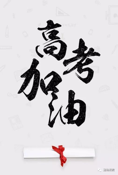 油加2021年6月考高我们的青春不散场2021-06-06 15:34建始县人民法院