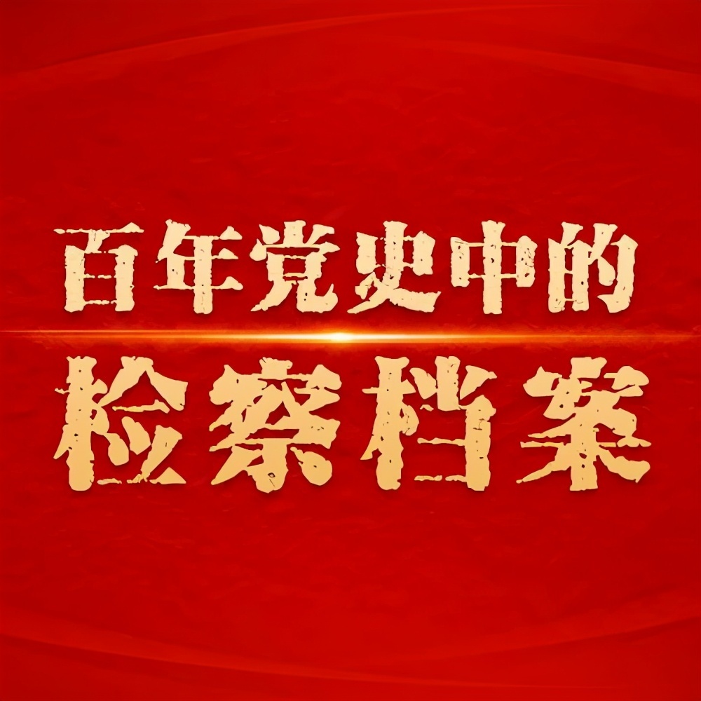 百年党史中的检察档案90检察机关民事及行政诉讼监督的早期探索