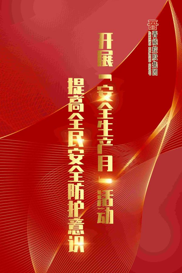 2021年"安全生产月"宣传海报来了!