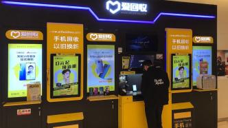 三年虧14億，現(xiàn)金流告急，愛回收拿什么講好二手經(jīng)濟故事？