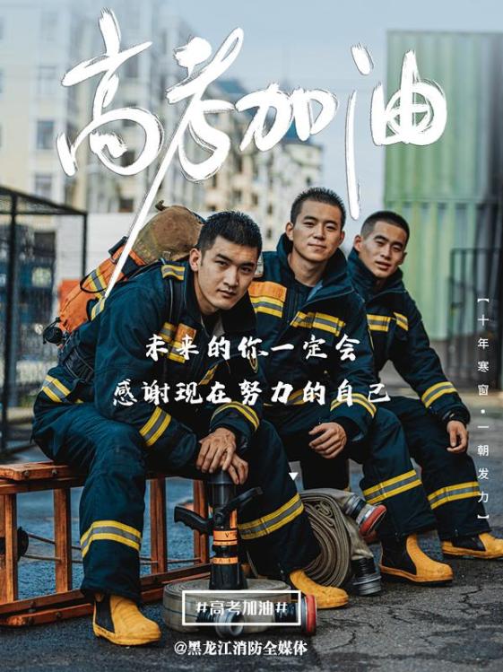 黑龙江消防                     高 考 加 油 高考加油 愿你不负青春