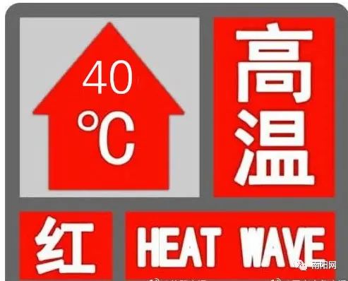 40度河南省发布高温红色预警